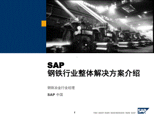 SAP钢铁行业整体解决方案介绍(-91)课件.ppt