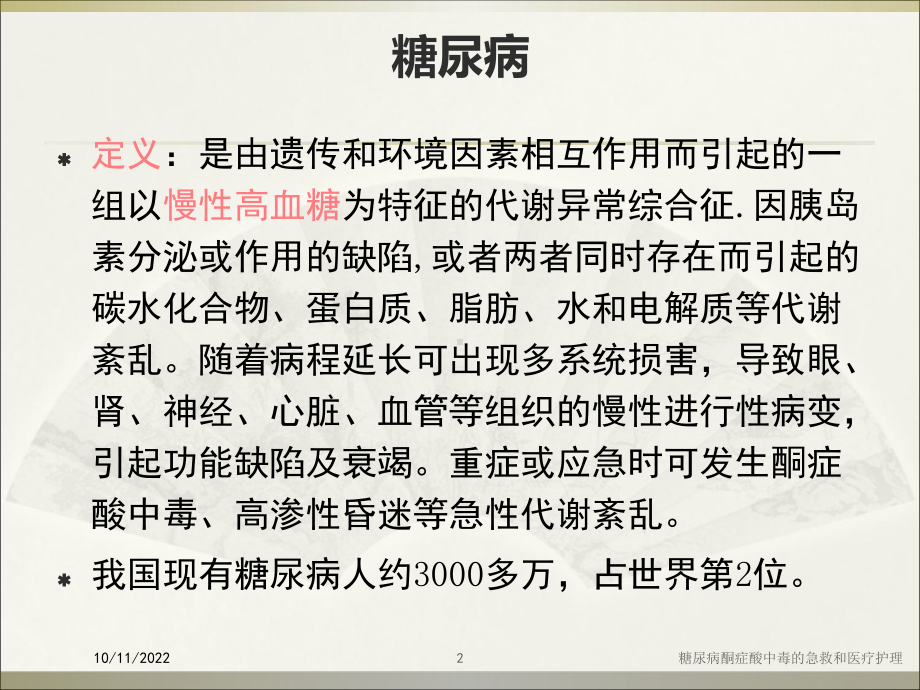 糖尿病酮症酸中毒的急救和医疗护理培训课件.ppt_第2页