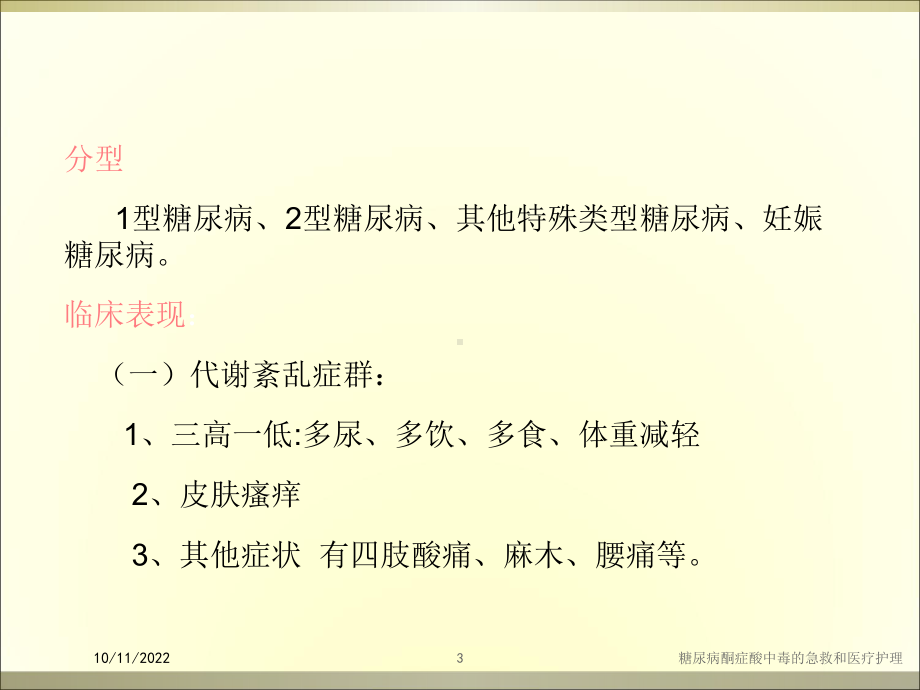 糖尿病酮症酸中毒的急救和医疗护理培训课件.ppt_第3页