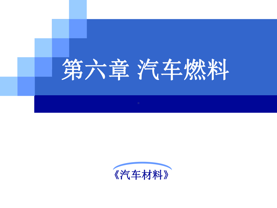 《汽车材料》第六章-汽车用燃料解析课件.ppt_第1页