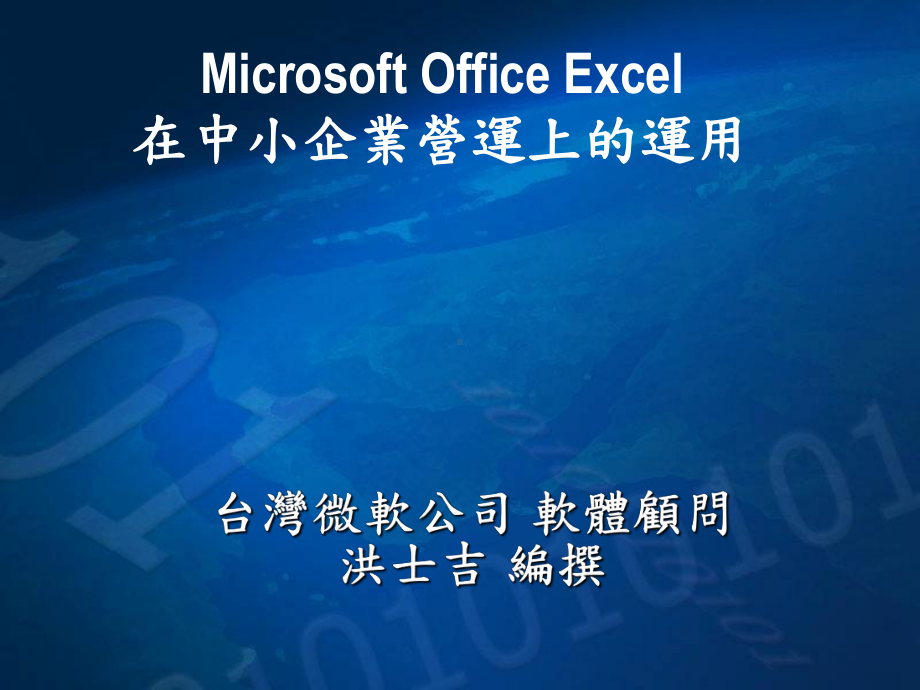 MicrosoftOfficeExcel在中小企业营运上的运用(44)课件.ppt_第1页