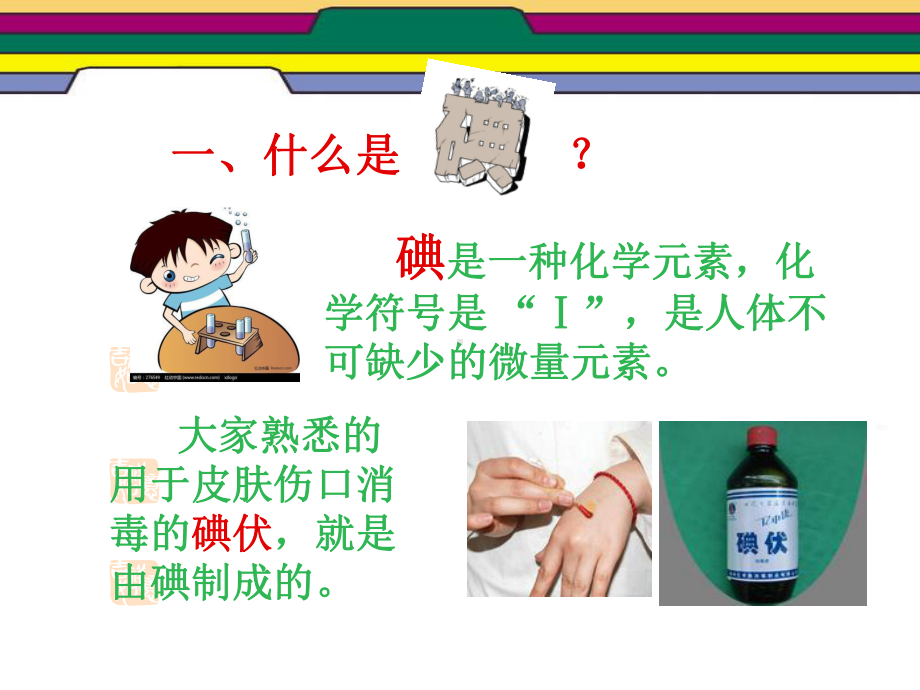 碘缺乏病防治知识(学校)模板课件.ppt_第2页