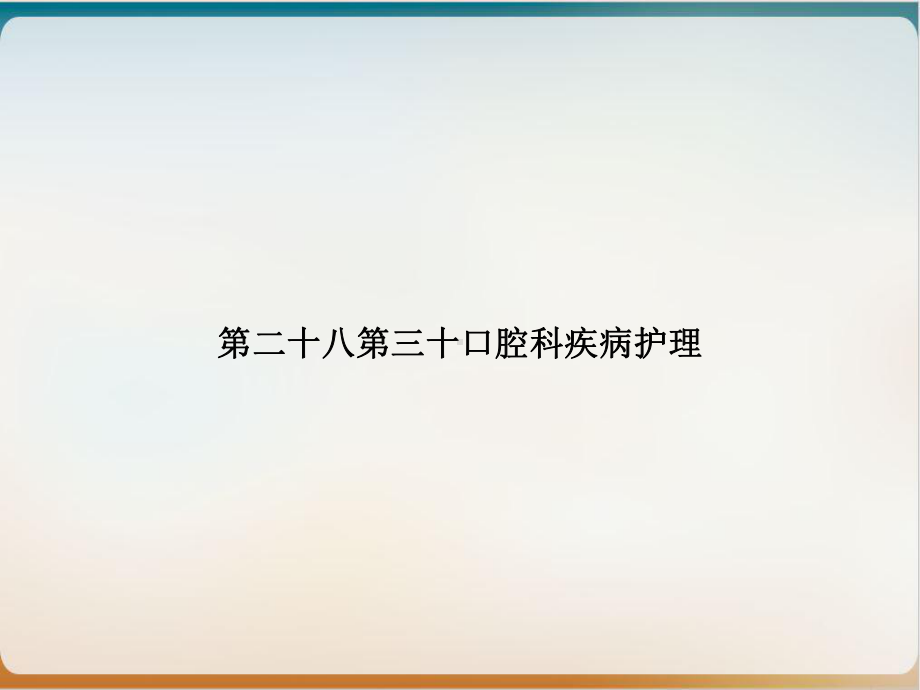 第二十八第三十口腔科疾病护理培训课程课件.ppt_第1页