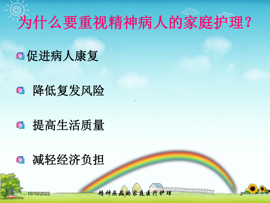 精神疾病的家庭医疗护理培训课件.ppt_第2页