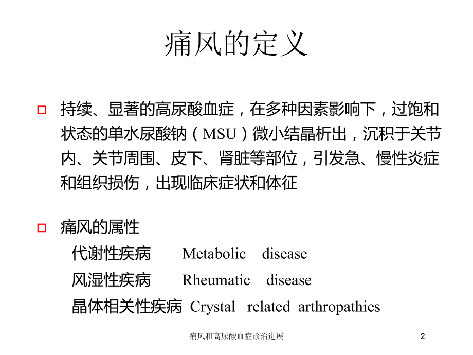 痛风和高尿酸血症诊治进展培训课件.ppt_第2页