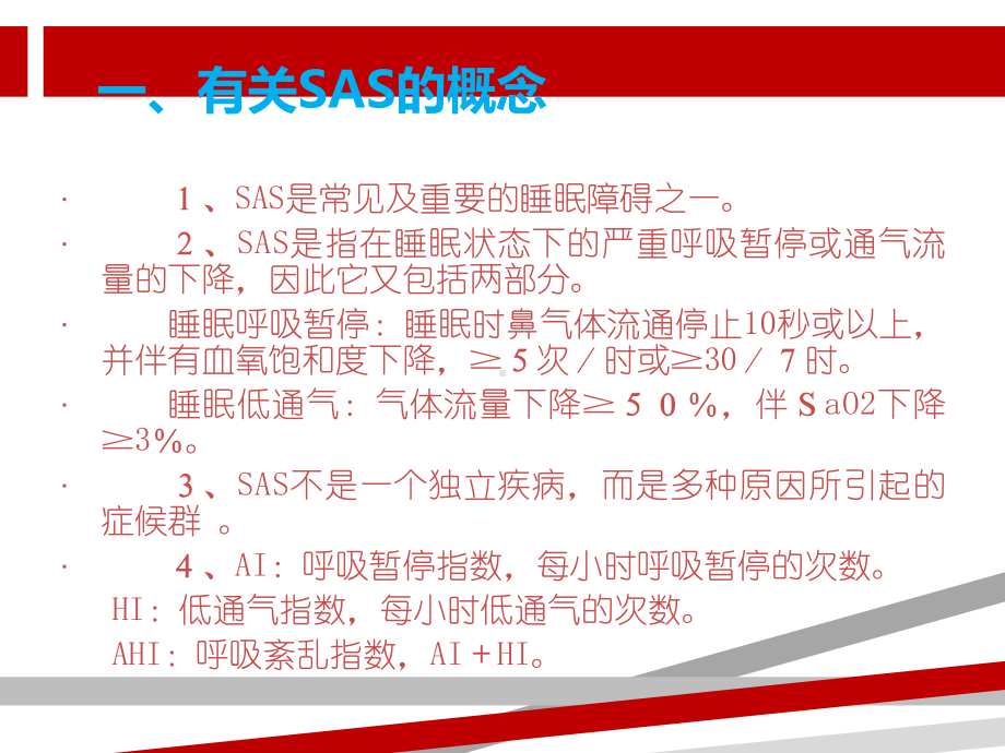 睡眠呼吸暂停综合征SAS课件.ppt_第3页