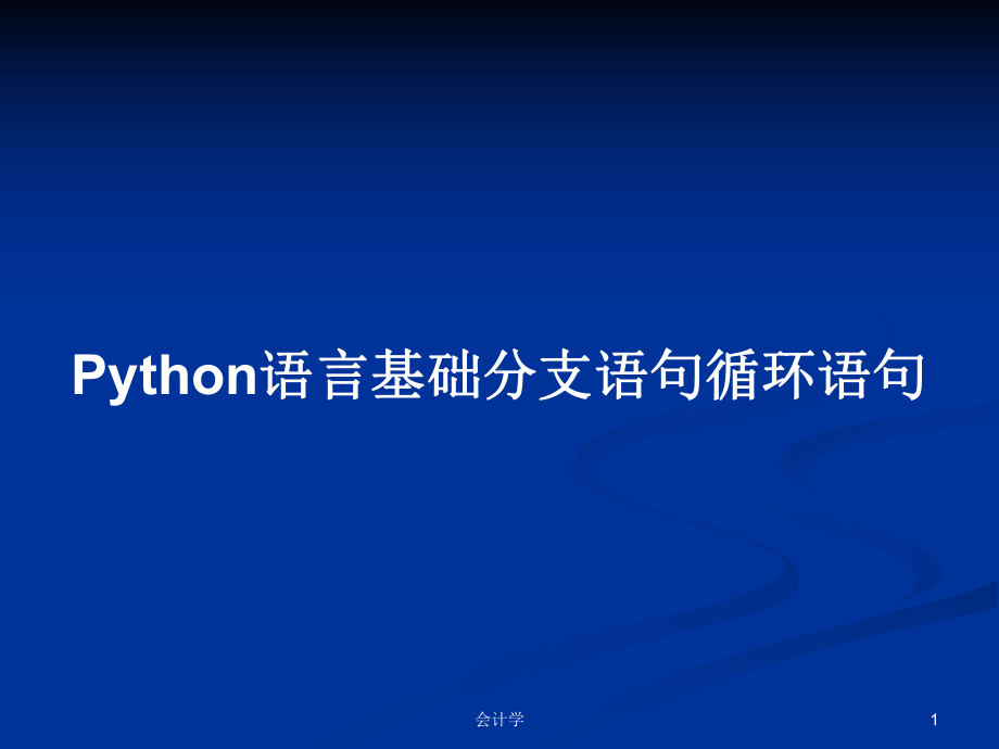 Python语言基础分支语句循环语句学习教案课件.pptx_第1页