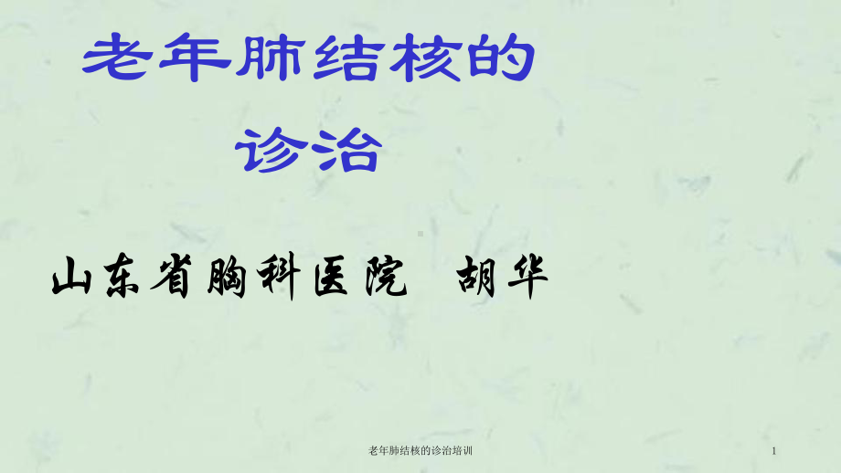 老年肺结核的诊治培训课件.ppt_第1页