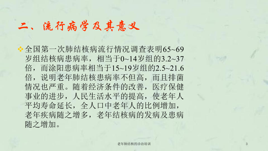 老年肺结核的诊治培训课件.ppt_第3页