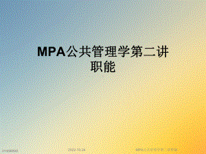 MPA公共管理学第二讲职能课件.ppt