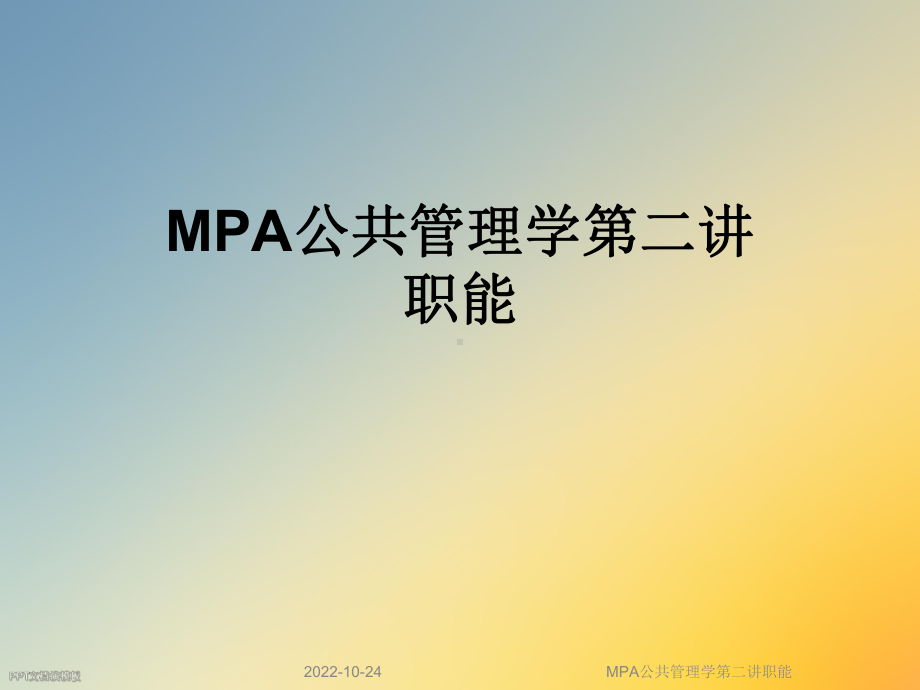 MPA公共管理学第二讲职能课件.ppt_第1页