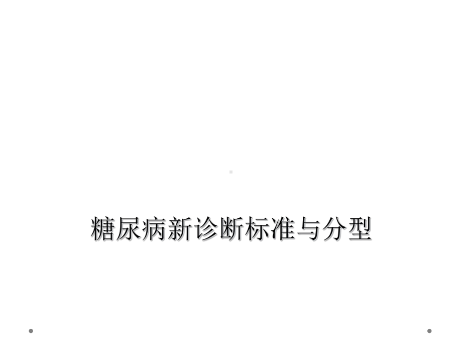 糖尿病新诊断标准与分型课件.ppt_第1页