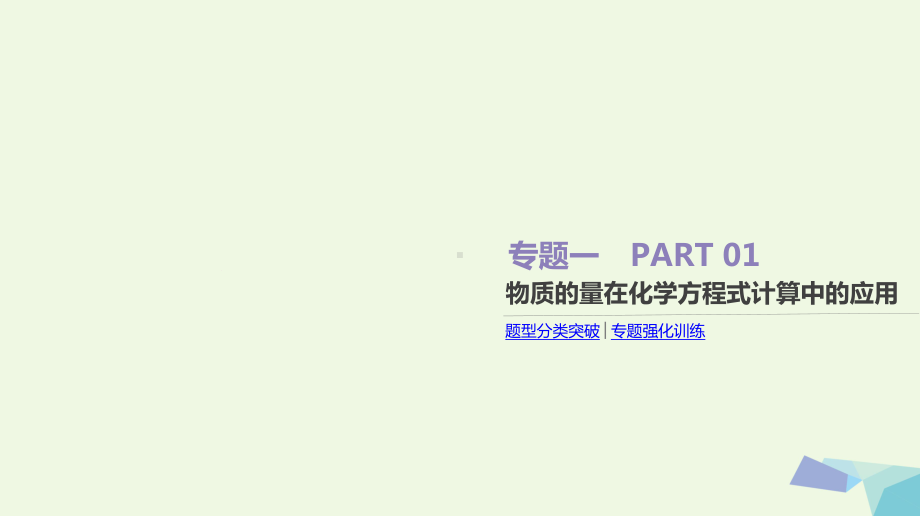 18高考化学大一轮复习方案(题型分类突破专题强化训练)专题提升一物质的量在化学方程式计算中的应用课件.ppt_第1页