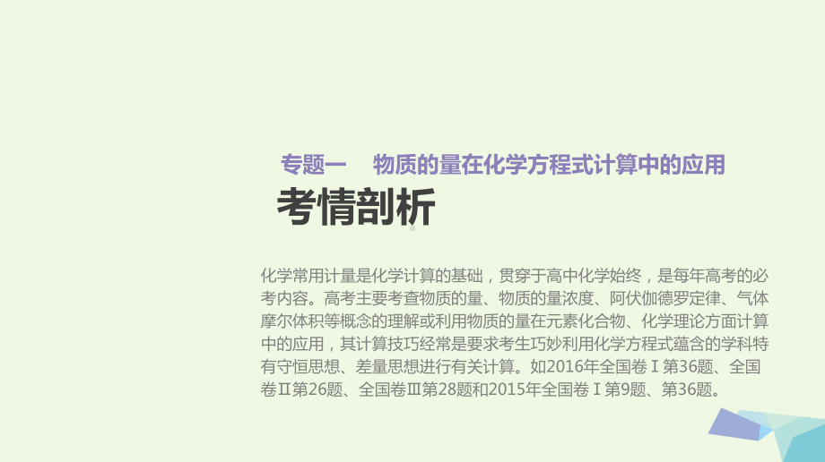 18高考化学大一轮复习方案(题型分类突破专题强化训练)专题提升一物质的量在化学方程式计算中的应用课件.ppt_第2页