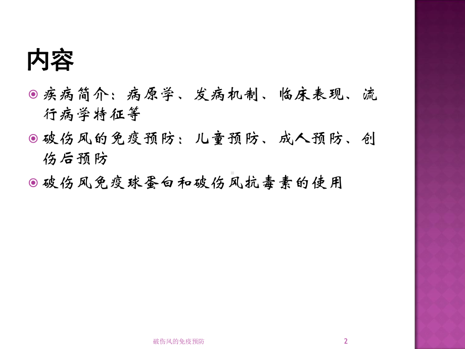 破伤风的免疫预防培训课件.ppt_第2页