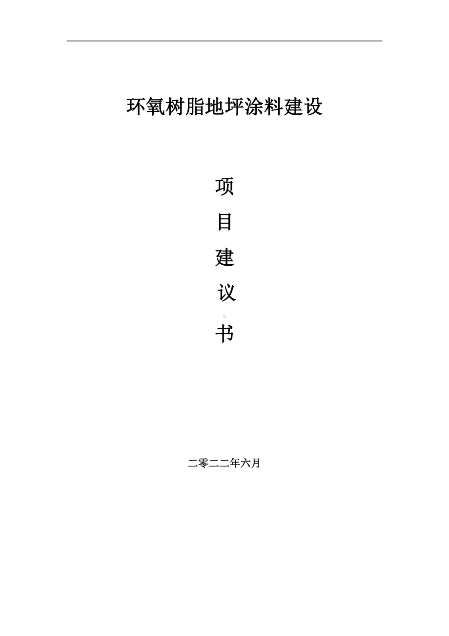 环氧树脂地坪涂料项目建议书（写作模板）.doc_第1页