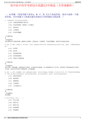 贵中医中药学考研综合真题近5年精选（含答案解析）.pdf