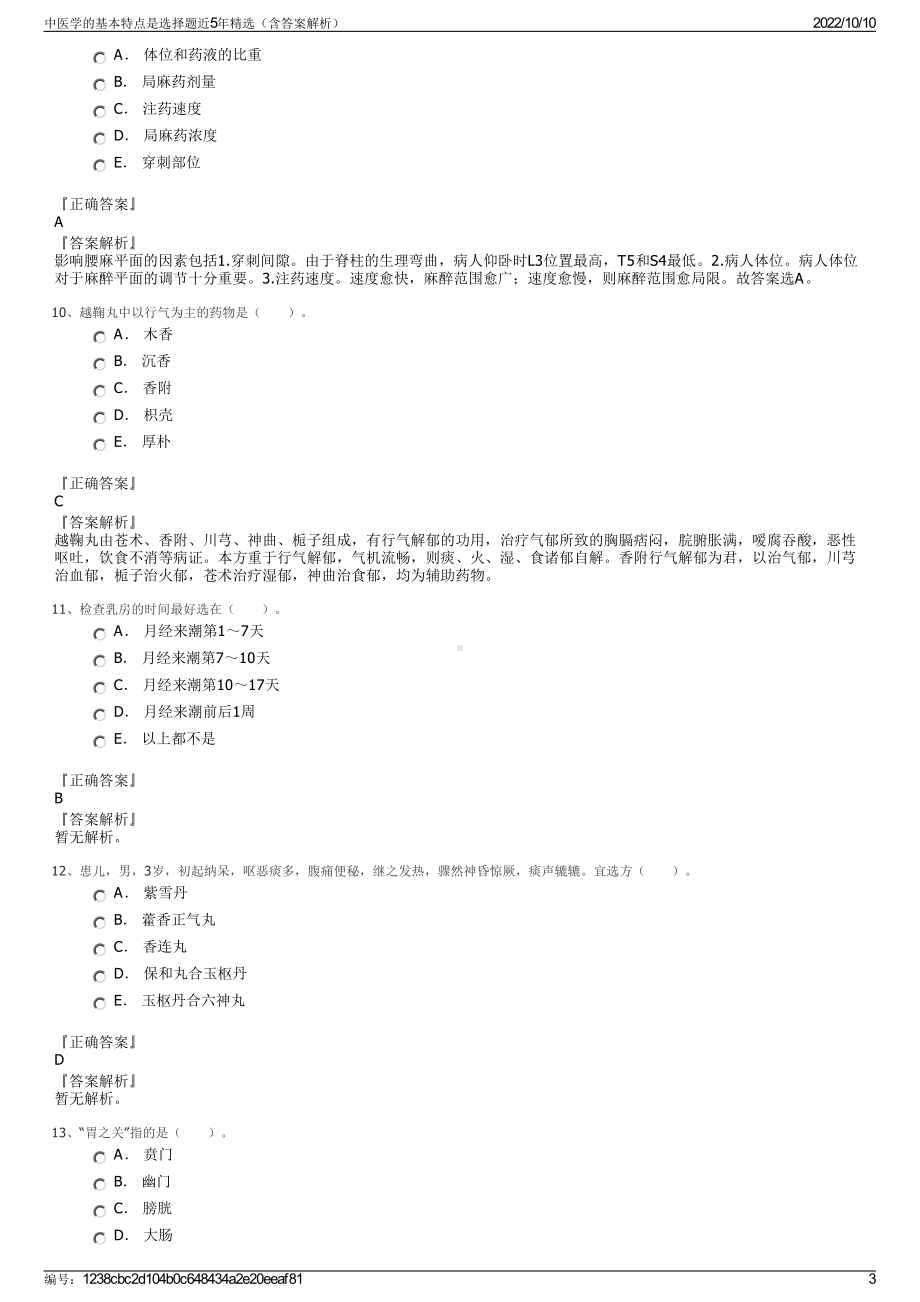 中医学的基本特点是选择题近5年精选（含答案解析）.pdf_第3页