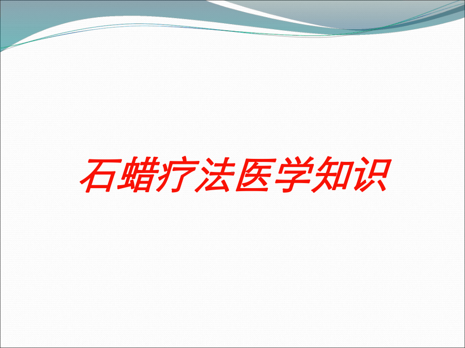 石蜡疗法医学知识培训课件.ppt_第1页