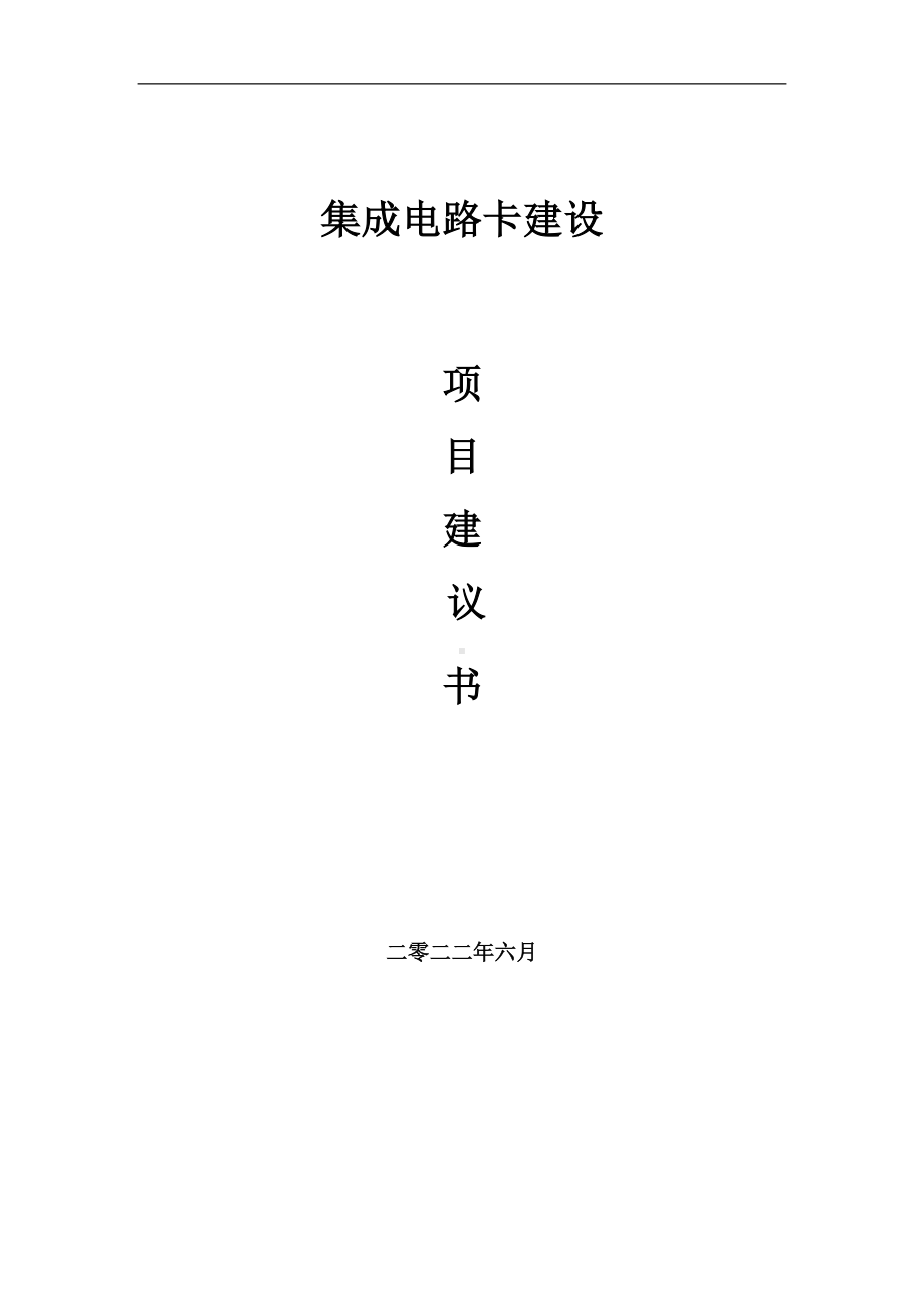 集成电路卡项目建议书（写作模板）.doc_第1页