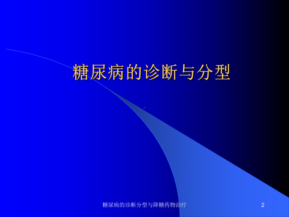 糖尿病的诊断分型与降糖药物治疗课件.ppt_第2页