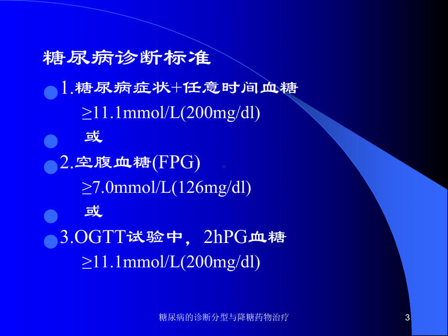 糖尿病的诊断分型与降糖药物治疗课件.ppt_第3页