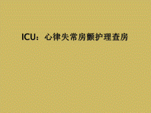 ICU：心律失常房颤护理查房课件.ppt