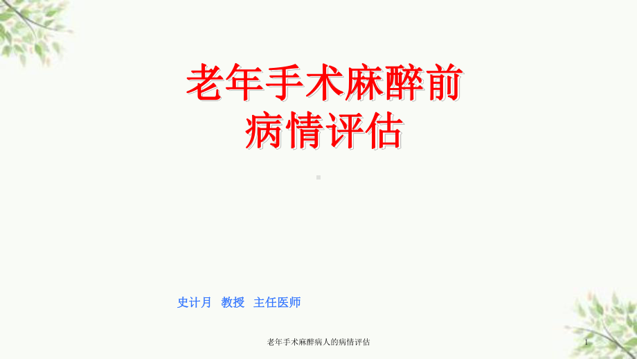 老年手术麻醉病人的病情评估课件.ppt_第1页