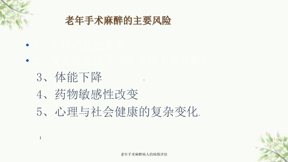 老年手术麻醉病人的病情评估课件.ppt_第3页