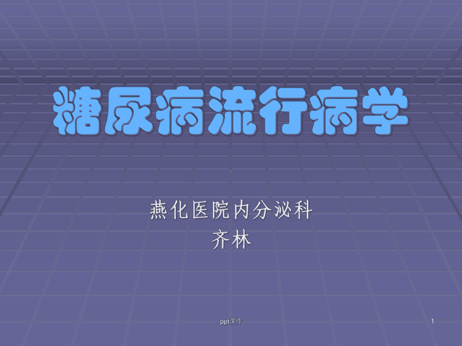 糖尿病流行病学-课件.ppt_第1页