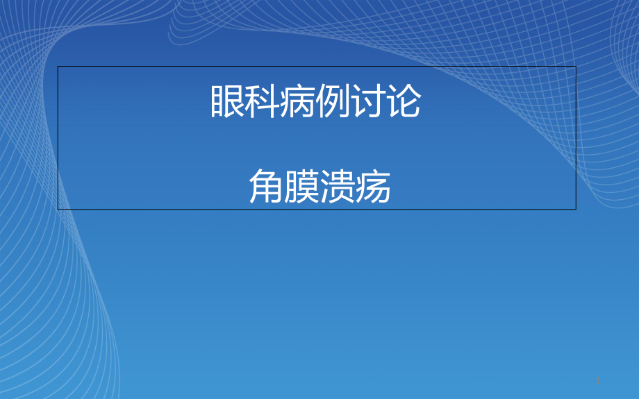 眼科病例讨论角膜溃疡学习课件.ppt_第1页