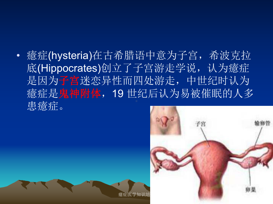 癔症医学知识培训培训课件.ppt_第3页