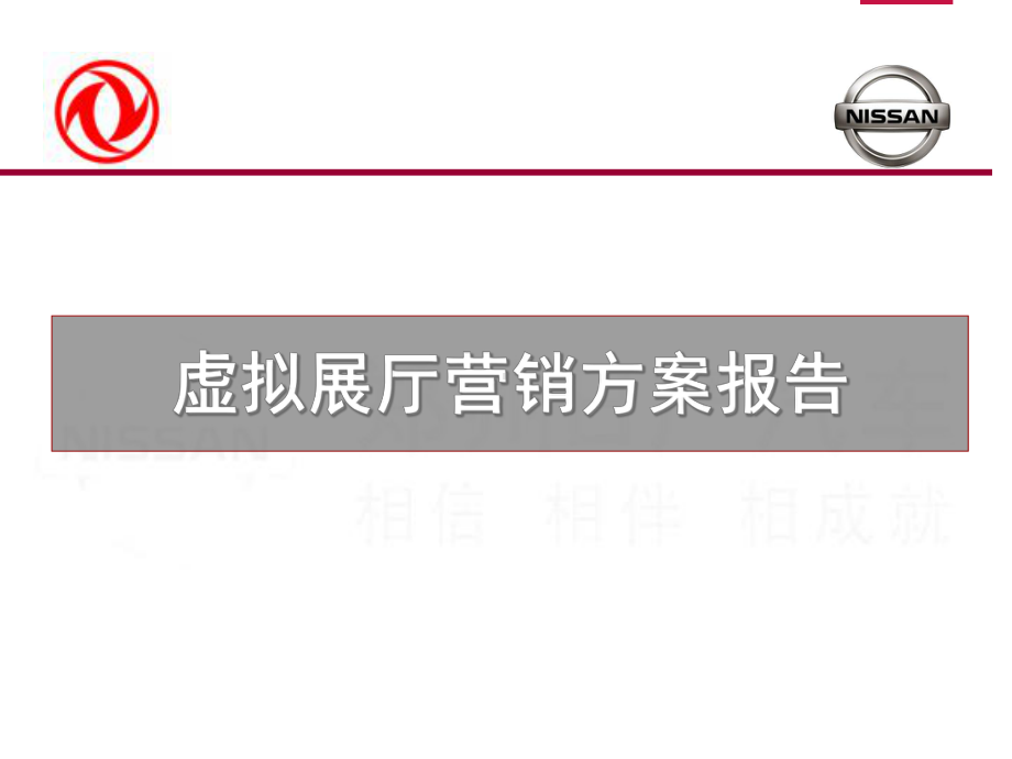 4S店虚拟展厅营销方案报告(-31张)课件.ppt_第1页