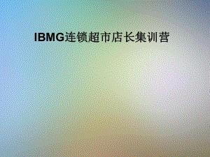 IBMG连锁超市店长集训营课件.pptx