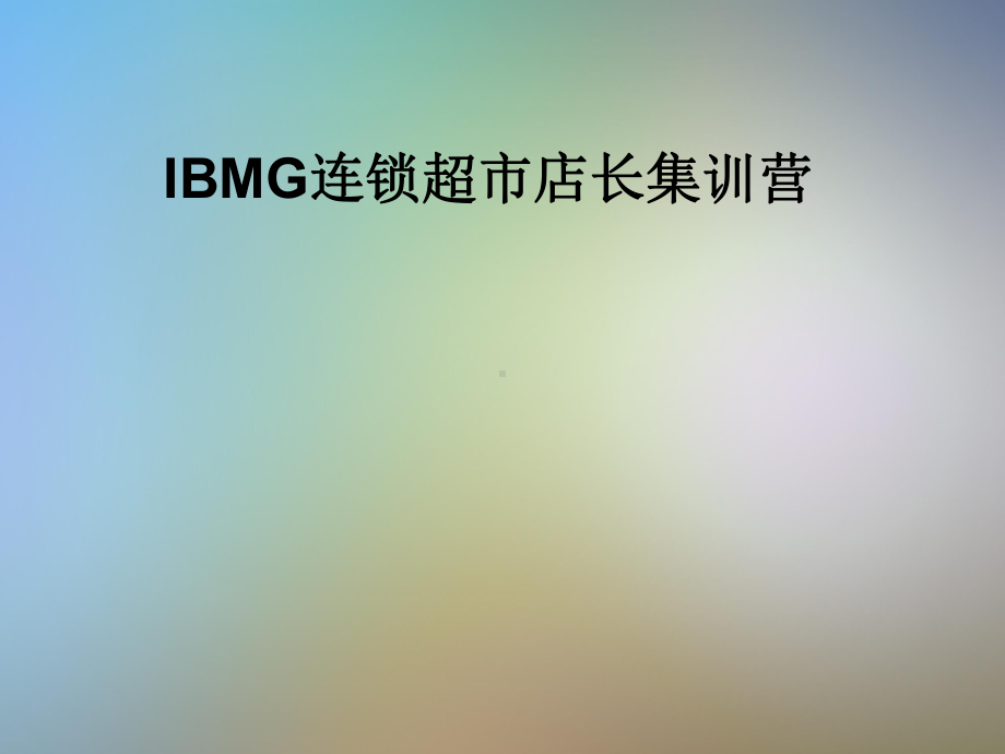 IBMG连锁超市店长集训营课件.pptx_第1页