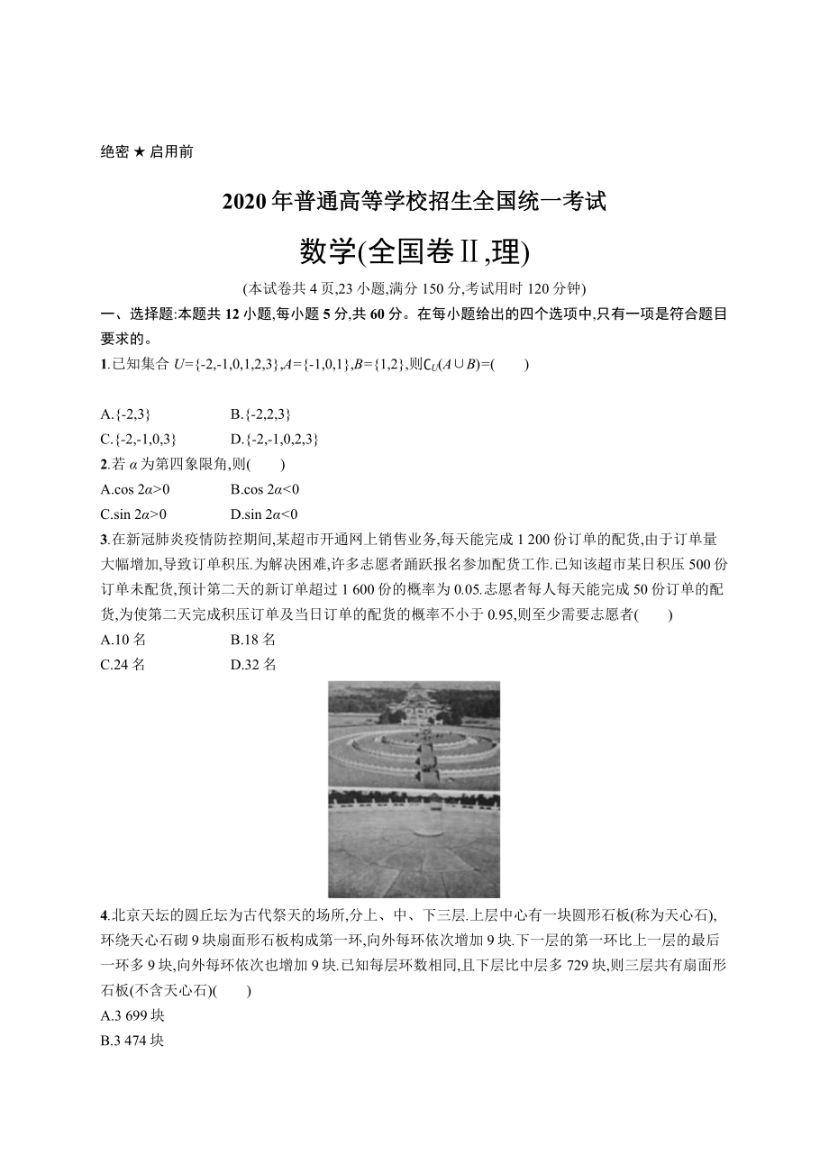 2020年普通高等学校招生全国统一考试数学(全国Ⅱ卷)理.docx_第1页