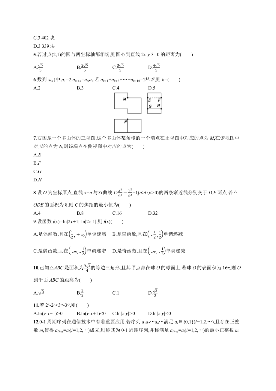 2020年普通高等学校招生全国统一考试数学(全国Ⅱ卷)理.docx_第2页