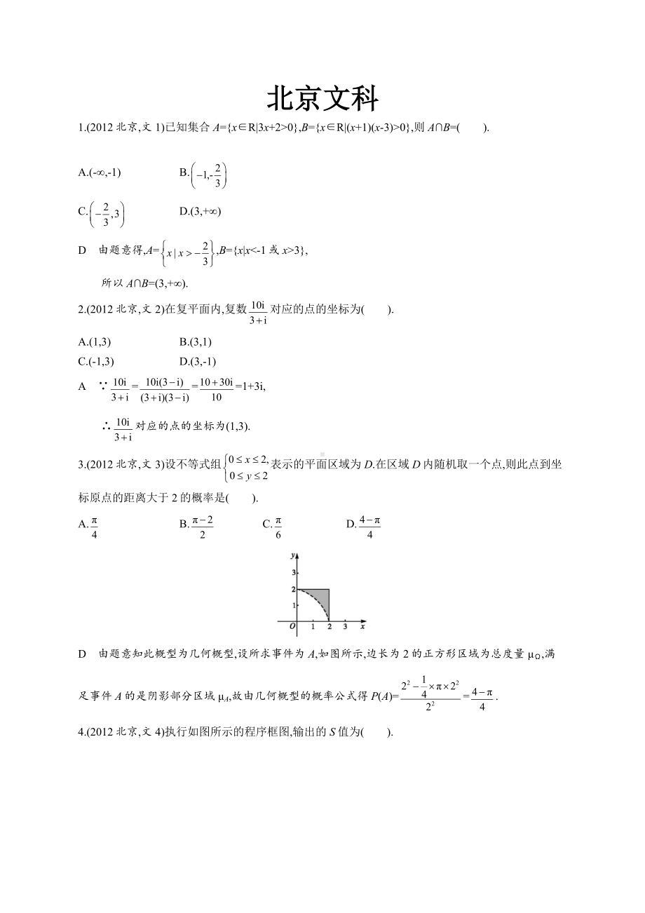 2012年普通高等学校招生全国统一考试数学(北京卷)文.docx_第1页