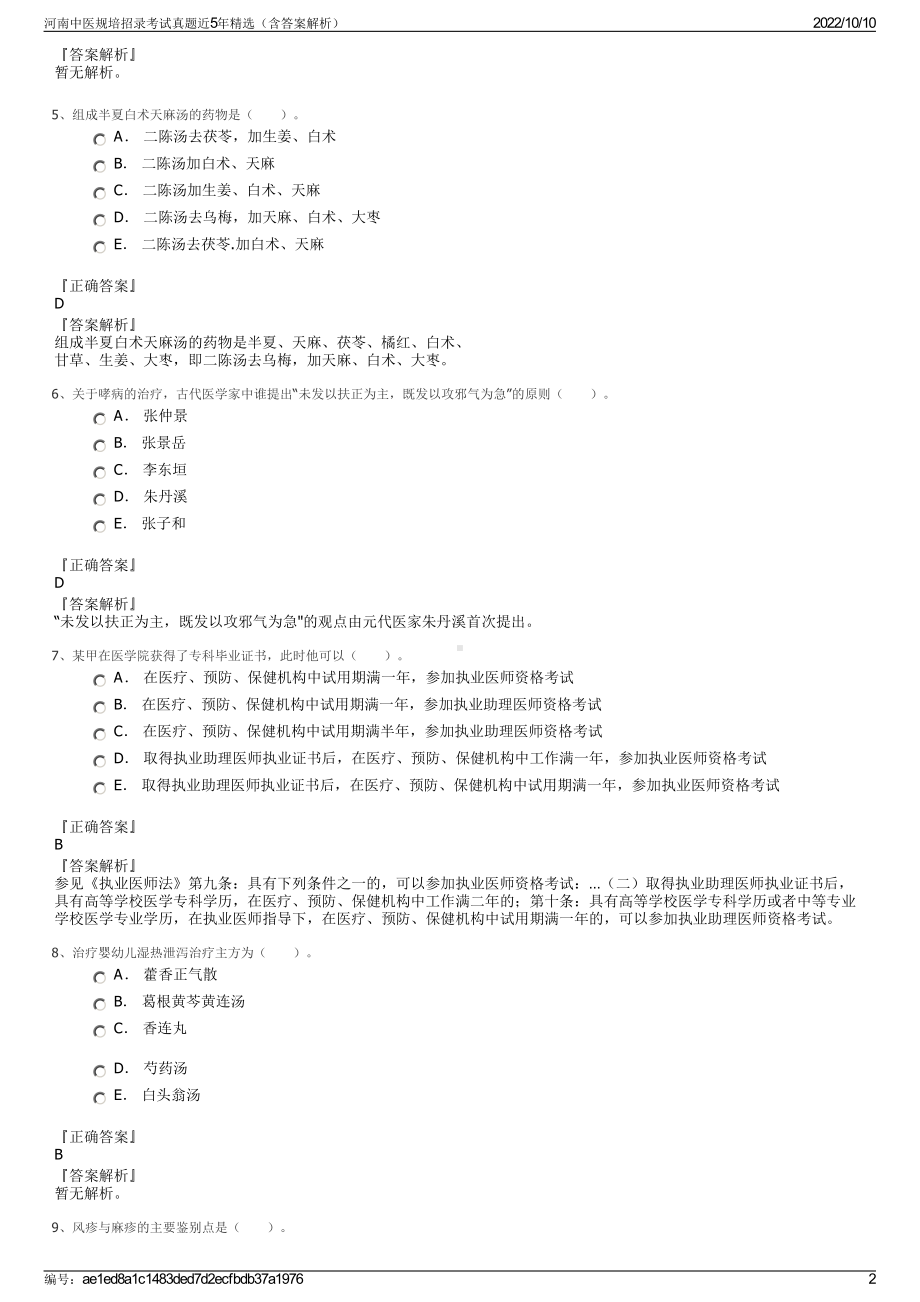 河南中医规培招录考试真题近5年精选（含答案解析）.pdf_第2页