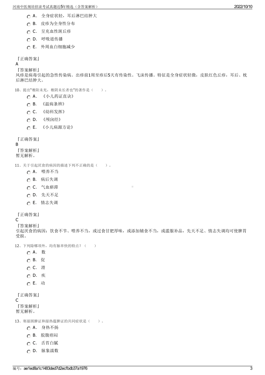 河南中医规培招录考试真题近5年精选（含答案解析）.pdf_第3页