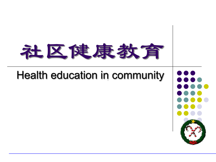 社区护理区健康教育培训课件.ppt_第1页