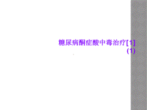 糖尿病酮症酸中毒治疗[1]-课件.ppt