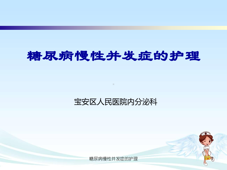 糖尿病慢性并发症的护理课件.ppt_第1页