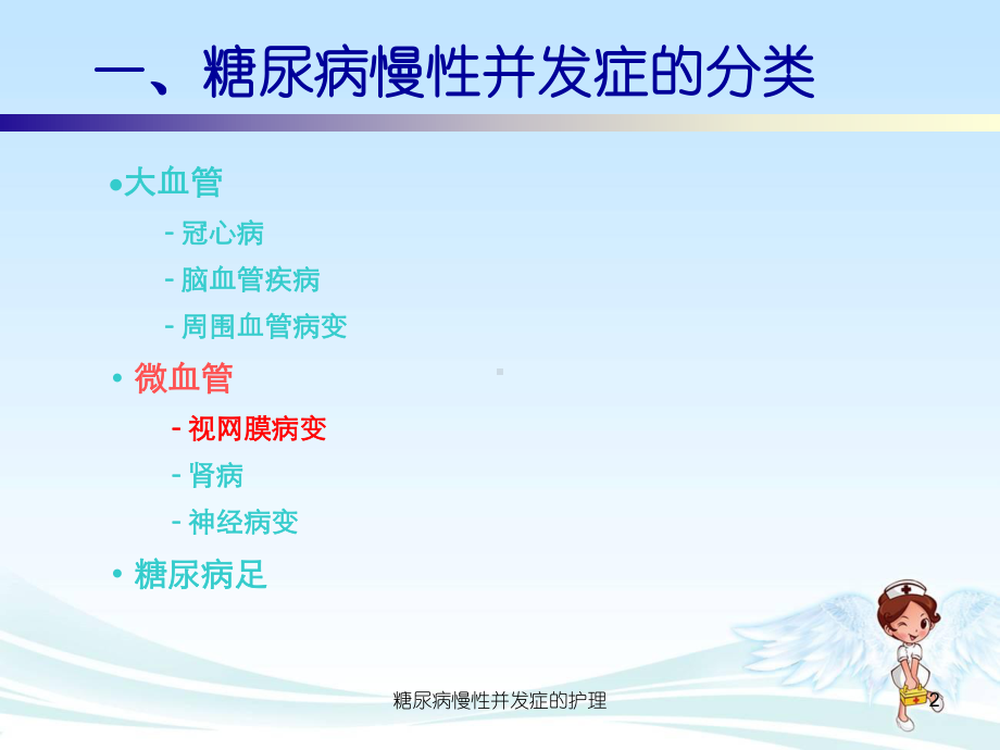 糖尿病慢性并发症的护理课件.ppt_第2页