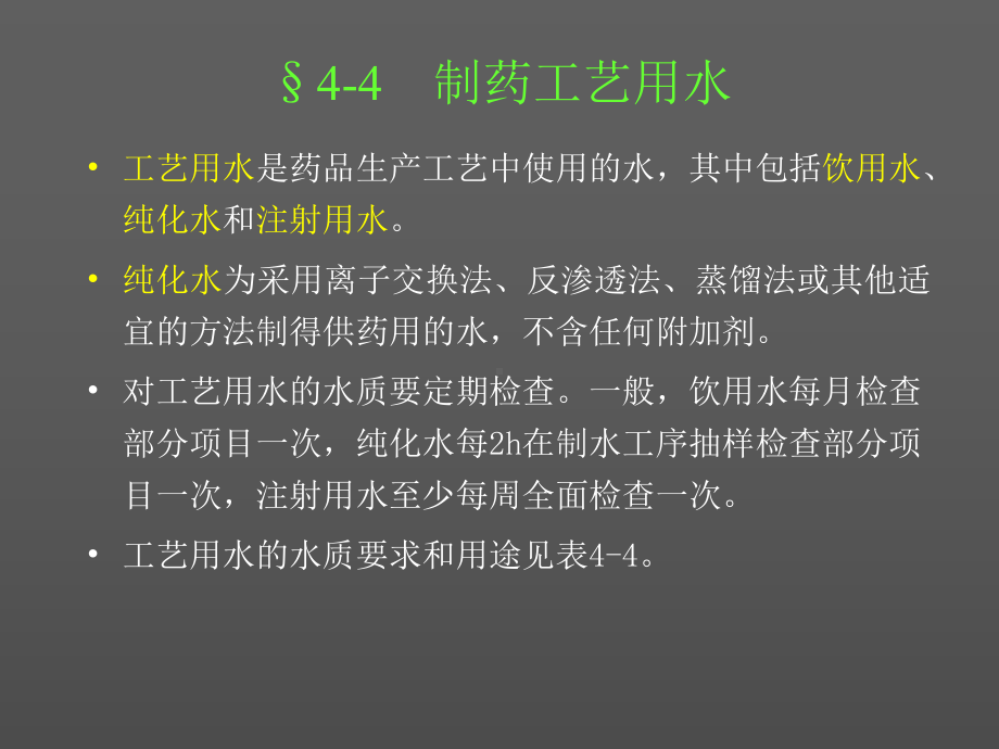 4-4-制药工艺用水解析课件.ppt_第1页