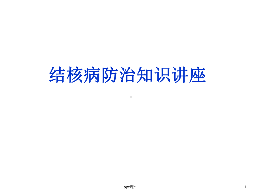 结核病防治知识讲座-课件.ppt_第1页