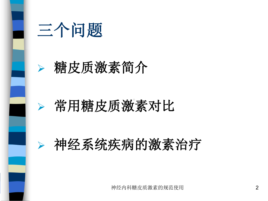 神经内科糖皮质激素的规范使用培训课件.ppt_第2页