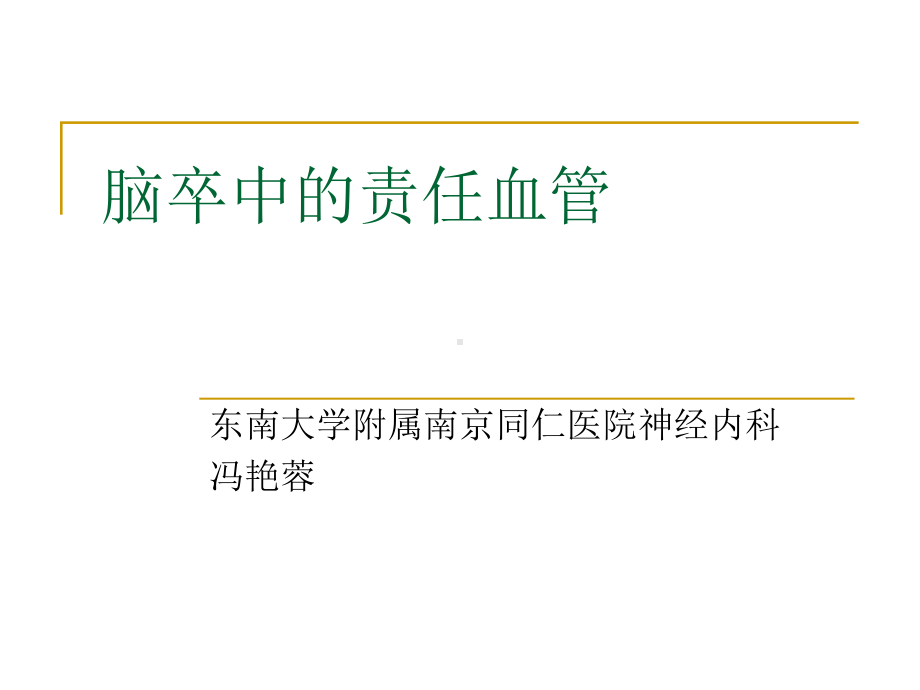 缺血性脑卒中的责任血管课件.ppt_第1页