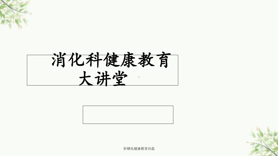 肝硬化健康教育课件.ppt_第1页