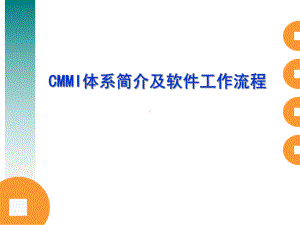 CMMI体系简介及工作流程课件-2.ppt